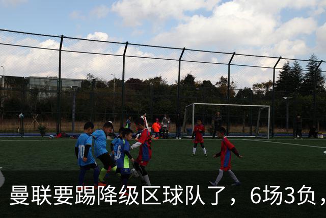 曼联要踢降级区球队了，6场3负，球迷嘘声一片，卡里克能止颓吗？